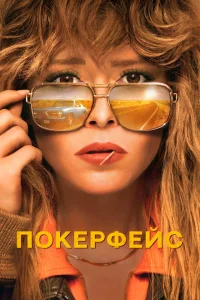 Покерфейс 1 сезон