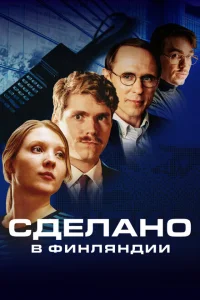 Сделано в Финляндии 1 сезон