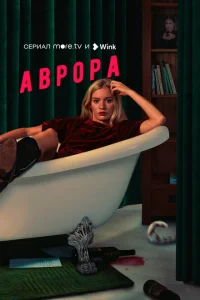 Аврора 1 сезон