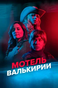 Мотель Валькирии 1 сезон