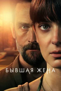 Бывшая жена 1 сезон