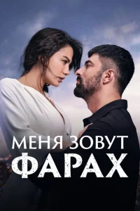Меня зовут Фарах 1-2 сезон