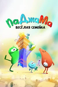 ПаДжаМа. Веселая семейка 1 сезон